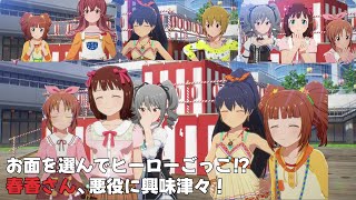 【#スタマス】みんなでお面を選ぼう！【#アイドルマスタースターリットシーズン Part.176】