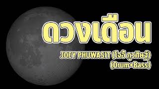 ดวงเดือน - JOEY PHUWASIT (โจอี้ ภูวศิษฐ์) (Drum+Bass)