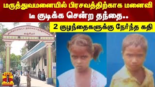 அரசு மருத்துவமனையில் பிரசவத்திற்காக மனைவி..டீ குடிக்க சென்ற தந்தை - 2 குழந்தைகளுக்கு நேர்ந்த கதி