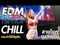 สายโยก เอวร่อน EDM CHILL Ep.54 