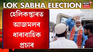 Badaruddin Ajmal Jagiroad Visit for Election Campaigning |  জাগীৰোডত উপস্থিত  আজমল | N18V