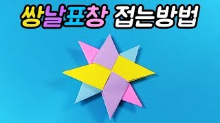 색종이로 쌍날표창 접는 방법 , Twin-edged Shuriken origami