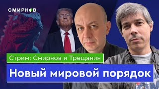 Дивный новый мир. Трамп хочет Гренландию и Панаму, Путин пытается наступать в Курской области