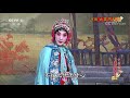 京剧《大英杰烈》 2 2 来自《中国京剧像音像集萃》 20200312 cctv戏曲