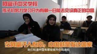 阿富汗中文学校，当年的留学生回到自己的故土，搭建中阿友谊桥梁【浪人锋哥】