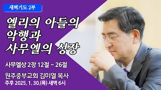 [원주중부교회] 새벽2부 | 엘리의 아들의 악행과 사무엘의 성장– 삼상 2:12-26 (250130) | 김미열 목사