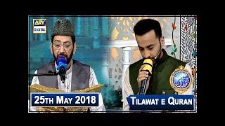 Shan e Iftar  Segment  Tilawat e Quran  25th May 2018
