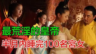 中國史上最荒淫的皇帝，半月內睡完100名宮女，為了隨時洩慾 ，讓宮女穿開襠褲，這位皇帝荒淫得讓人害羞？#宫廷记