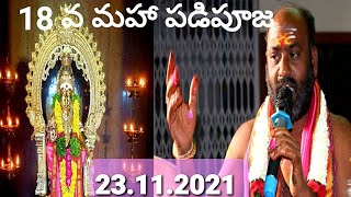 #AYYAPPA MAHA PADI POOJA # VEMULAWADA 23-11-2021  అయ్యప్పస్వామి మహా పడిపూజ వేములవాడ