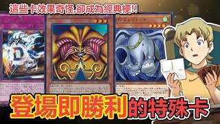 遊戲王「登場就勝利」的特殊卡有哪些？集滿就贏的黑暗大法師、歷經20年才實卡的湯姆贏了、盤點歷代特殊勝利卡！ | 余渣