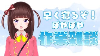 【雑談配信】作業しながらぽやぽや雑談【VTuber】