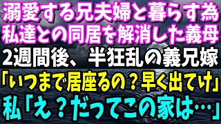 【スカッと】大好きな兄夫婦と暮らすため同居解消した義母。2週間後激怒した兄嫁が突撃「この家は私達のでしょ？早く出て行きなさい！」私「いいんですかｗ」勘違い兄夫婦の末路にｗ【総集編】