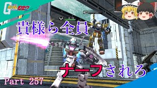 【GundamOnline】ガンダムオンラインゆっくり実況 Part257　オーダー単マシ機体で抗う