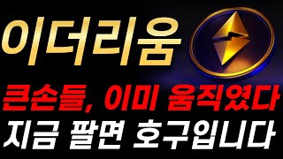 [이더리움 전망] 큰손들 이미 움직였다! 지금 팔면 호구입니다.