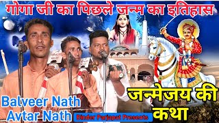 भादसो गद्दी गोगा जी का पिछला जन्म जन्मेजय का इतिहास GOGA PEER JI KI KATHA BALVEER NATH AVTAR NATH