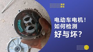 电动车电机！如何检测好与坏？#满意修车 #满意修车教学 #电动车维修