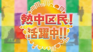 熱中区民！活躍中！！「江東区子ども囲碁教室」「江東音訳サービス」（2020年9月20日）