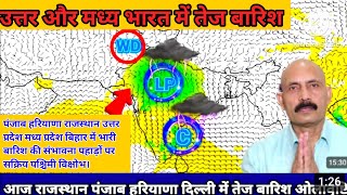 बंगाल की खाड़ी में चक्रवाती तूफान उत्तर प्रदेश मध्य प्रदेश पंजाब हरियाणा राजस्थान में तेज बारिश के