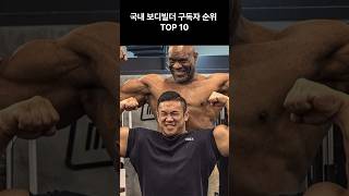 국내 보디빌더 구독자 순위 TOP 10 #보디빌더