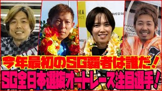 今年最初のSG覇者は誰だ！SG全日本選抜オートレース注目選手！