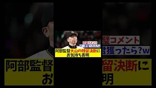 巨人・阿部監督　阪神・大山の残留決断にお気持ち表明！！！【野球情報】【2ch 5ch】【なんJ なんG反応】【野球スレ】