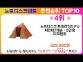 노르디스크텐트 추천 랭킹 top 10 ii 노르디스크텐트 인기상품 best 10