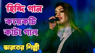 কয়েকটি কাটা গান একসাথে করলেন মেয়েটি | জানু  হিন্দী গান । নগর বাউল ফ্যানস | New best Hindi Song