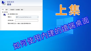 【地平線】如何使用Windows內建的遠端桌面？原來手機也能當電腦用