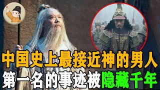 盘点中国历史上最接近神的十个男人！第一名事迹无人敢提，写一本书被历代帝王列为禁书！#中國 #中國歷史 #秘聞 #文明 #野史 #世界 #中华文明 #历史