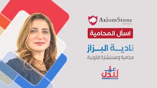 المحامية نادية البزاز تتحدث عن كيفية تسريع المعاملة ضمن فقرة أسال المحامي