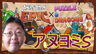 【パズドラ】アングリーバードエピックコラボ【アヌヨミS】