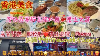 【香港美食】自費實拍🌟開飯熱店2024☕️灣仔寧靜💡高雅￼扒房🥩慶生之選🎂價錢合理💰Flokers🍴銅鑼灣糖街Neway轉咗Sugar K🎤每人$217唱足六個鐘🌟包埋飲品🥤小食🍟喇叭音質都唔錯🔈