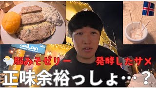 【ゲテモノ】世界一不味い食べ物発酵サメと羊の脳ミソゼリーを食らう