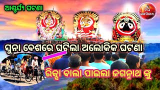 ସମୁଦ୍ରରୁ ମିଳିଲେ ଦାରୁବ୍ରହ୍ମ/ସୁନାବେଶରେ ଦେଖିବାକୁ ମିଳିଛି ଆଶ୍ଚର୍ଯ୍ୟ ଘଟଣା/jagannath story