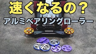 【ミニ四駆】アルミのベアリングローラーに変更したらマシンは速くなるの？そんなにミニ四駆甘くない！！と思っていたが…【MSシャーシ】【Mini4WD】