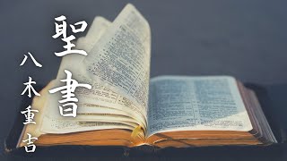 八木重吉の詩「聖書」を朗読