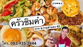 รีวิว! ร้านครัวชิมคำ ปาก ซ.รามคำแหง 42 ติดกับ 7-11 ใกล้สี่แยกลำสาลี บางกะปิ กทม. โทร.083-935-2944