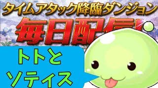 ポポリンと行く降臨タイムアタック！6/25トト\u0026ソティス降臨