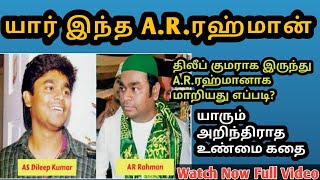 யார் இந்த A.R.ரஹ்மான் | இஸ்லாத்தை ஏற்றது எப்படி | யாரும் அறிந்திராத உண்மை கதை | தெரிந்து கொள்வோம் |