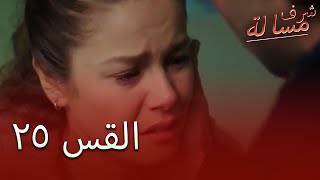 Full HD | الحلقة 25 | مدبلج | Şeref Meselesi | مسلسل مسألة شرف