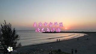 空拍4K 臺南臺灣歷史博物館  安平區熱蘭遮堡 漁光島沙灘 2025.1.23