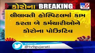 Two staff members of Lilavati hospital tested positive for coronavirus in Lunawada, Mahisagar | Tv9