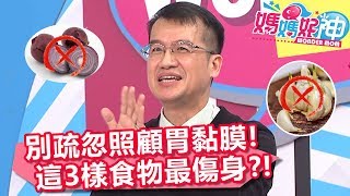 注意！別疏忽照顧胃黏膜！這3樣食物最傷身？！【媽媽好神】20190129 part3/4 EP391 洪都拉斯 王健宇