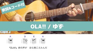 【歌詞＆コード】OLA!! / ゆず【弾き語り】