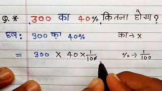 300 का 40% प्रतिशत कितना होगा। Percentage। 300 ka 40 percent kitna hoga | pratishat kaise nikale