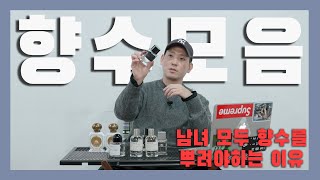 남자도 니치 향수를 써봐야 한다고 봐ㅣ개인적으로 좋아하는 니치향수ㅣ프레데릭말,르라보,바이레도,불리,탬버린즈 👃