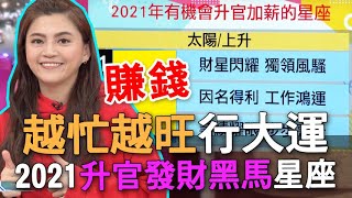 【精華版】越忙越旺行大運 2021升官發財大黑馬星座