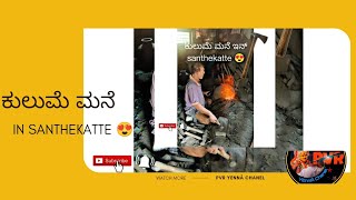 ಕುಲುಮೆ ಮನೆ .⛏️⚒️🔨🪚🪓#kinfe #tulunaduculture