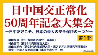 日中国交正常化50周年記念大集会 ＜第１部＞（藤田高景・村山首相談話の会理事長、村山富市・第81代内閣総理大臣、鳩山友紀夫・第93代内閣総理大臣、楊宇・中華人民共和国駐日本国主席公使、他）