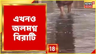 গত রবিবার থেকে বৃষ্টি কমে গেলেও এখনও জল থই থই Birati-র একাংশ, বেহাল নিকাশিতে নাজেহাল এলাকাবাসী